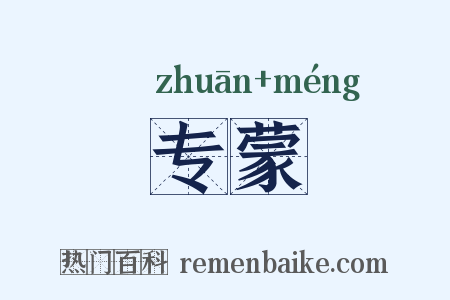 专蒙是什么意思的图片